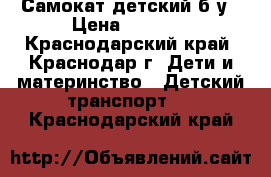 Самокат детский б.у › Цена ­ 1 000 - Краснодарский край, Краснодар г. Дети и материнство » Детский транспорт   . Краснодарский край